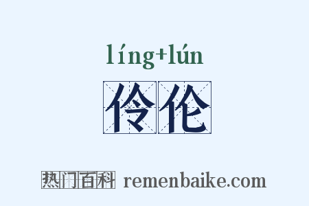 伶伦是什么意思的图片